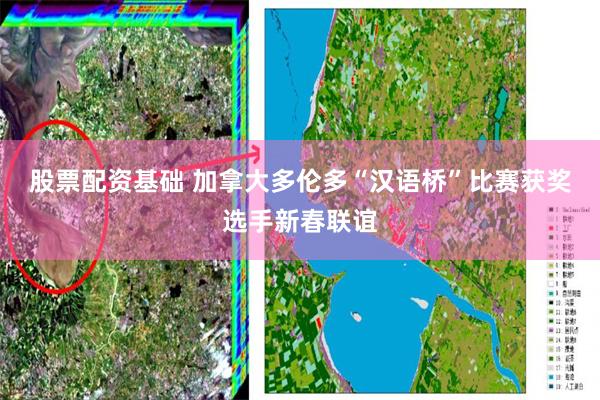 股票配资基础 加拿大多伦多“汉语桥”比赛获奖选手新春联谊