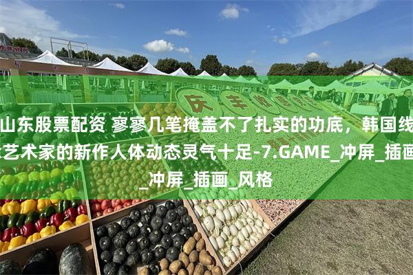 山东股票配资 寥寥几笔掩盖不了扎实的功底，韩国线条概念艺术家的新作人体动态灵气十足-7.GAME_冲屏_插画_风格