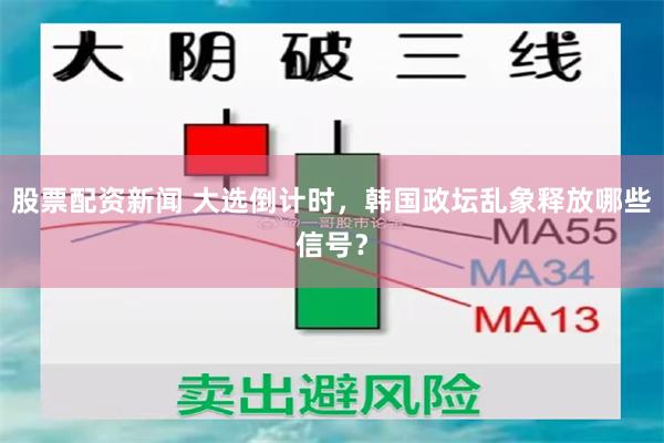 股票配资新闻 大选倒计时，韩国政坛乱象释放哪些信号？