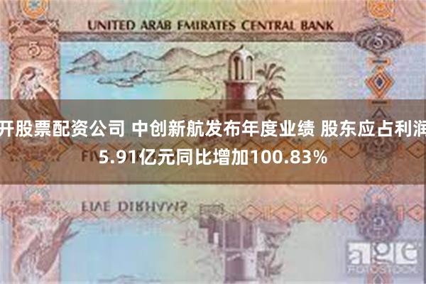 开股票配资公司 中创新航发布年度业绩 股东应占利润5.91亿元同比增加100.83%